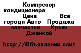 Компресор кондиционера Toyota Corolla e15 › Цена ­ 8 000 - Все города Авто » Продажа запчастей   . Крым,Джанкой